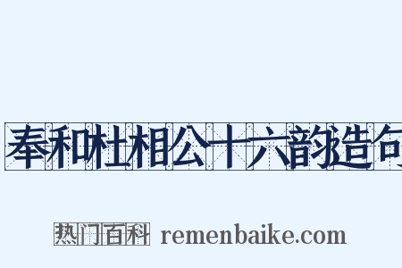 奉和杜相公十六韵造句是什么意思的图片